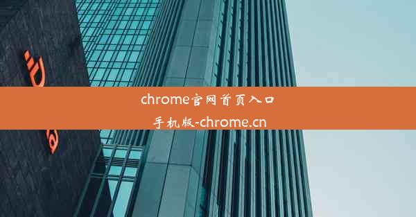 chrome官网首页入口手机版-chrome.cn