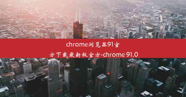 chrome浏览器91官方下载最新版官方-chrome 91.0