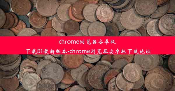 chrome浏览器安卓版下载81最新版本-chrome浏览器安卓版下载地址