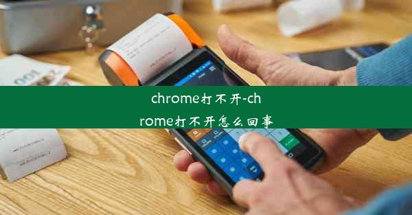 chrome打不开-chrome打不开怎么回事