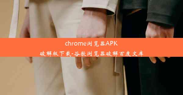 chrome浏览器APK破解版下载-谷歌浏览器破解百度文库