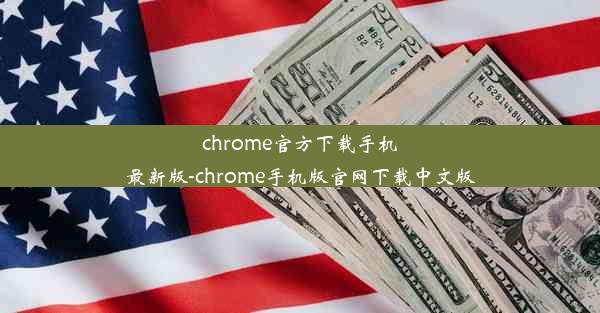 chrome官方下载手机最新版-chrome手机版官网下载中文版