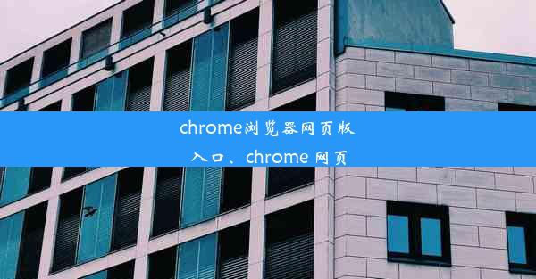 chrome浏览器网页版入口、chrome 网页