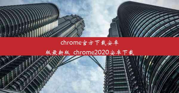 chrome官方下载安卓版最新版_chrome2020安卓下载