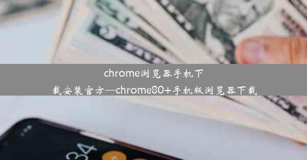 chrome浏览器手机下载安装官方—chrome80+手机版浏览器下载