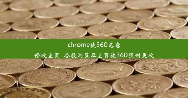 chrome被360恶意修改主页_谷歌浏览器主页被360强制更改