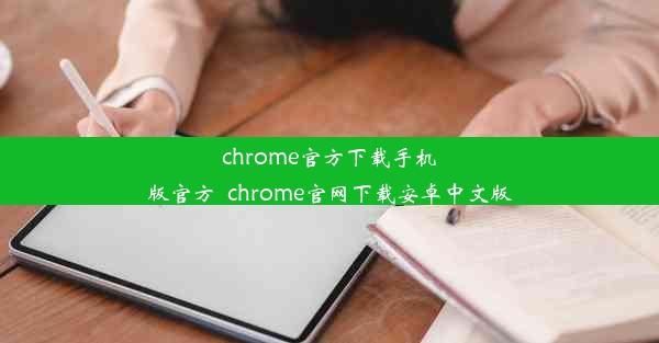 chrome官方下载手机版官方_chrome官网下载安卓中文版