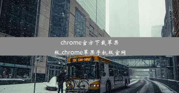 chrome官方下载苹果版,chrome苹果手机版官网