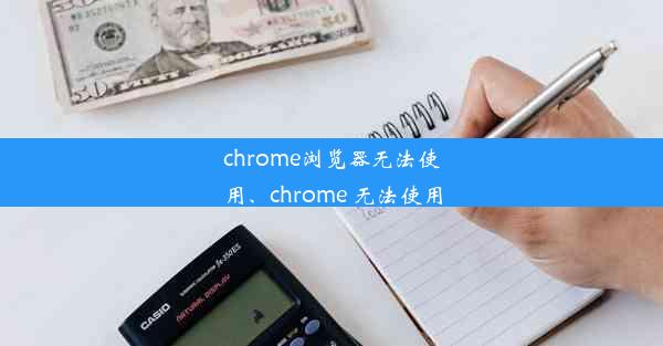 chrome浏览器无法使用、chrome 无法使用