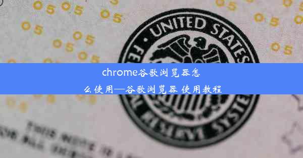 chrome谷歌浏览器怎么使用—谷歌浏览器 使用教程