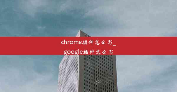 chrome插件怎么写_google插件怎么写