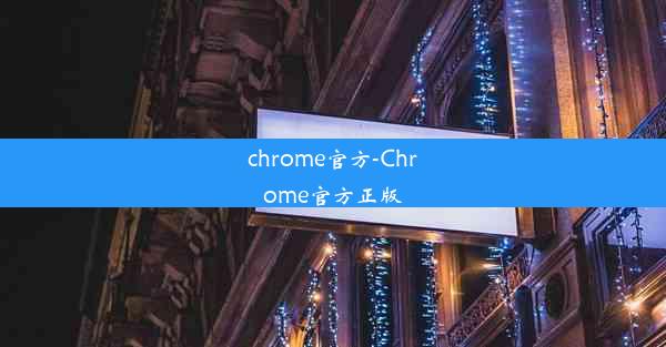 chrome官方-Chrome官方正版