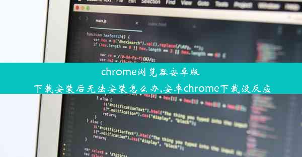 chrome浏览器安卓版下载安装后无法安装怎么办,安卓chrome下载没反应