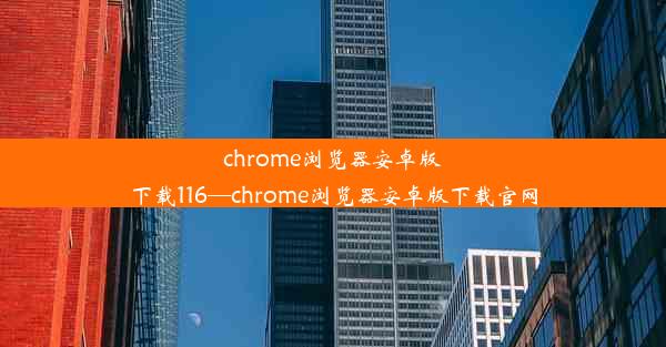 chrome浏览器安卓版下载116—chrome浏览器安卓版下载官网