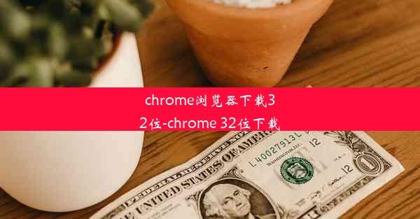 chrome浏览器下载32位-chrome 32位下载