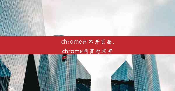 chrome打不开页面,chrome网页打不开