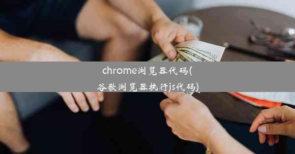 chrome浏览器代码(谷歌浏览器执行js代码)