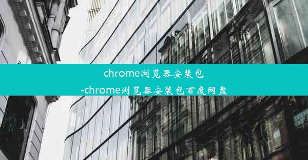 chrome浏览器安装包-chrome浏览器安装包百度网盘