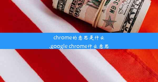 chrome的意思是什么,google chrome什么意思