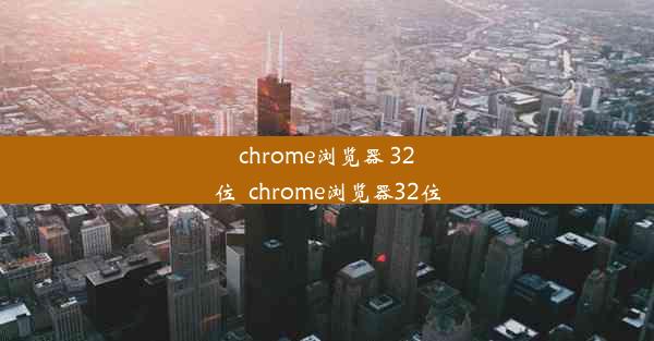 chrome浏览器 32位_chrome浏览器32位