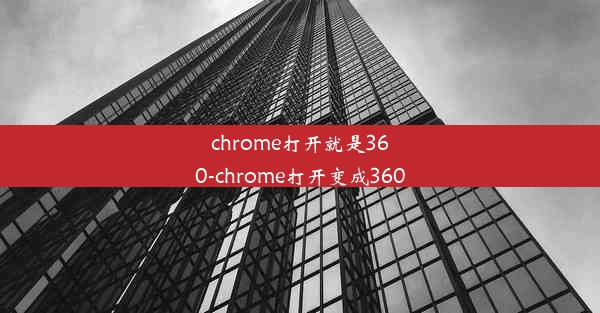 chrome打开就是360-chrome打开变成360