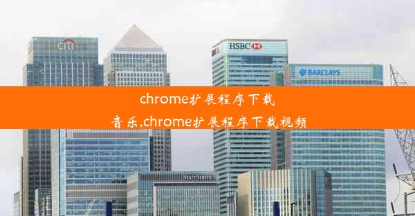 chrome扩展程序下载音乐,chrome扩展程序下载视频