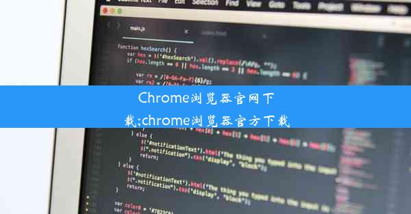 Chrome浏览器官网下载;chrome浏览器官方下载