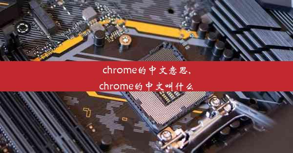 chrome的中文意思,chrome的中文叫什么