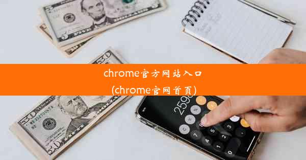 chrome官方网站入口(chrome官网首页)