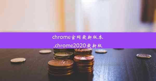 chrome官网最新版本,chrome2020最新版