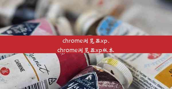 chrome浏览器xp、chrome浏览器xp版本