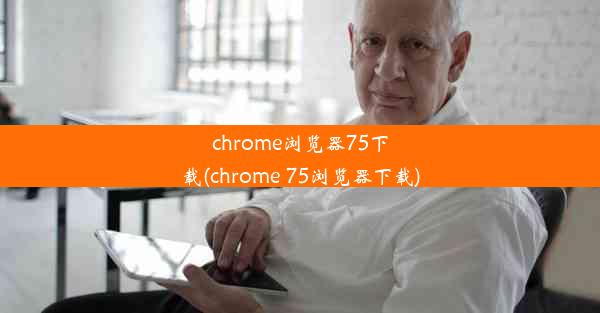 chrome浏览器75下载(chrome 75浏览器下载)