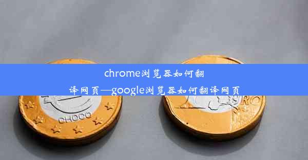 chrome浏览器如何翻译网页—google浏览器如何翻译网页