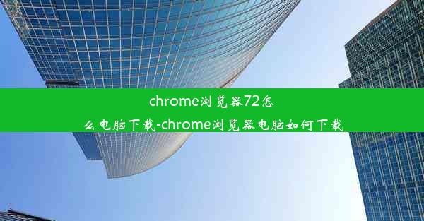 chrome浏览器72怎么电脑下载-chrome浏览器电脑如何下载