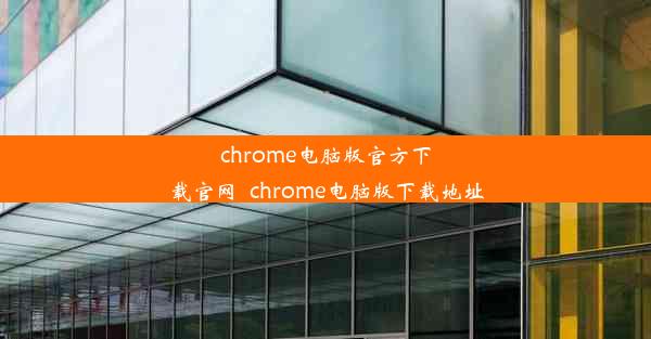 chrome电脑版官方下载官网_chrome电脑版下载地址