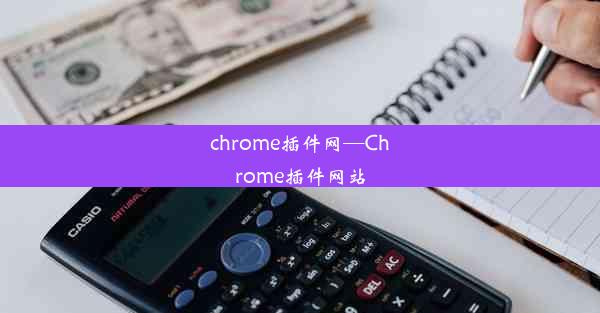 chrome插件网—Chrome插件网站