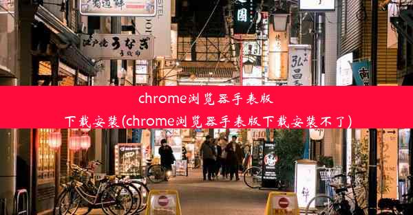 chrome浏览器手表版下载安装(chrome浏览器手表版下载安装不了)