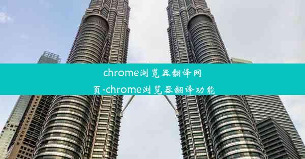 chrome浏览器翻译网页-chrome浏览器翻译功能