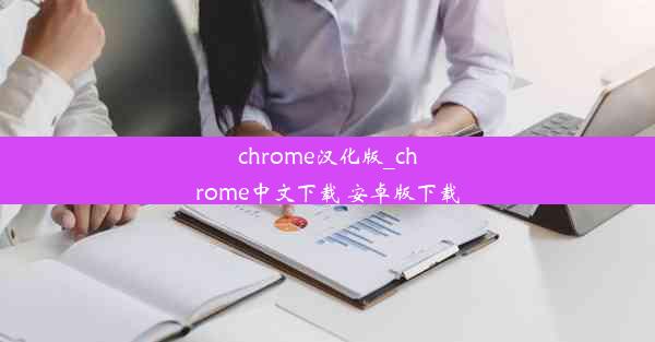 chrome汉化版_chrome中文下载 安卓版下载