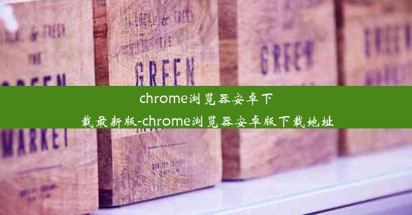 chrome浏览器安卓下载最新版-chrome浏览器安卓版下载地址