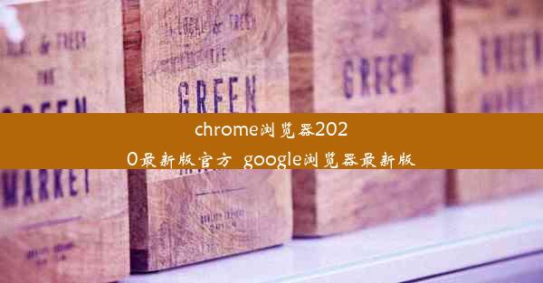 chrome浏览器2020最新版官方_google浏览器最新版