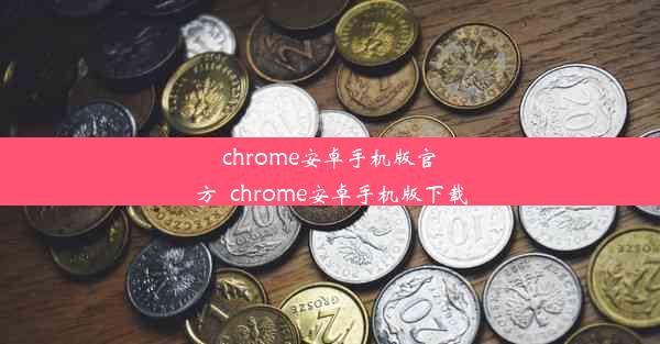 chrome安卓手机版官方_chrome安卓手机版下载