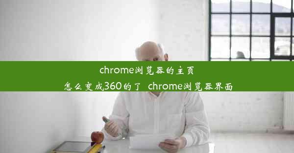 chrome浏览器的主页怎么变成360的了_chrome浏览器界面