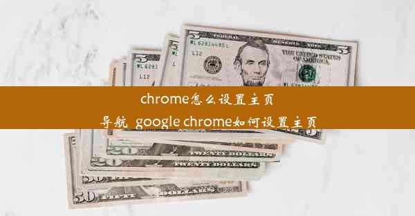 chrome怎么设置主页导航_google chrome如何设置主页