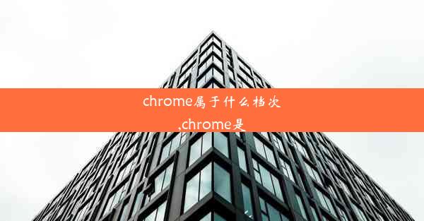 chrome属于什么档次,chrome是