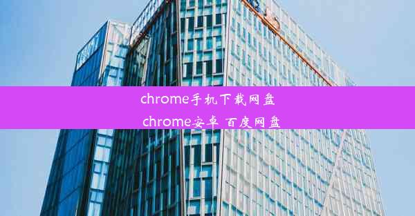 chrome手机下载网盘_chrome安卓 百度网盘