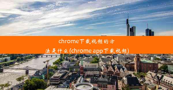 chrome下载视频的方法是什么(chrome app下载视频)