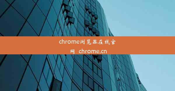 chrome浏览器在线官网_chrome.cn