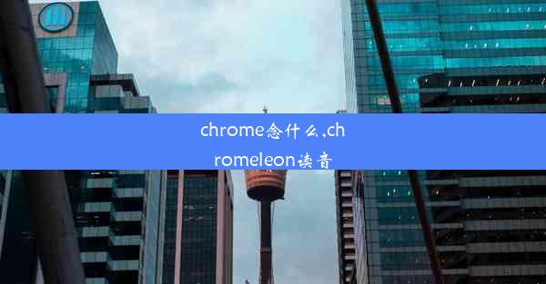 chrome念什么,chromeleon读音