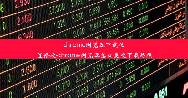 chrome浏览器下载位置修改-chrome浏览器怎么更改下载路径